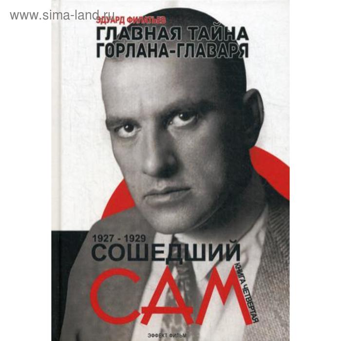 фото Главная тайна горлана-главаря. книга 4: сошедший сам. филатьев э. эффект фильм