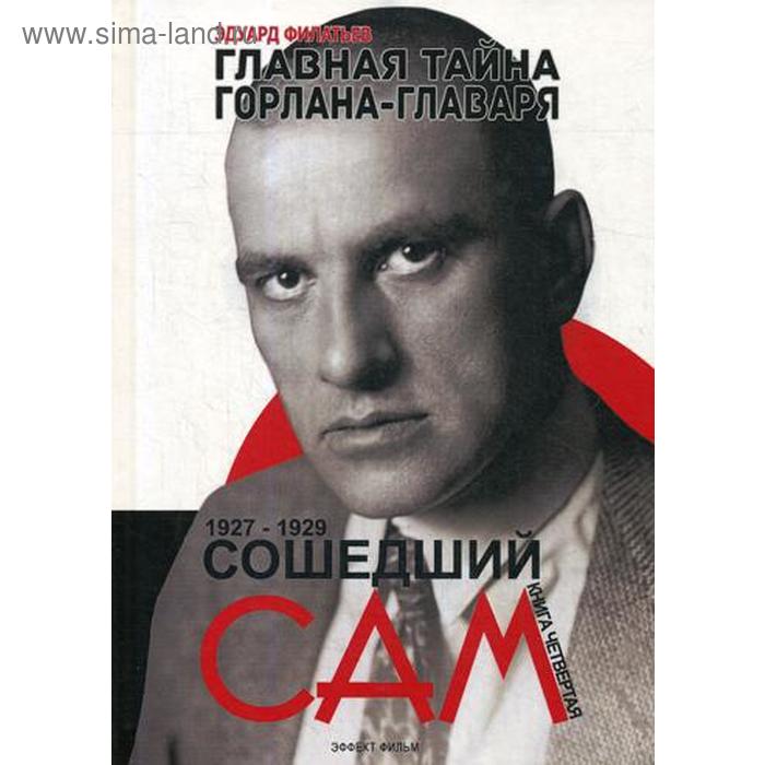 фото Главная тайна горлана-главаря. книга 4: сошедший сам. 1927-1929. филатьев э. эффект фильм