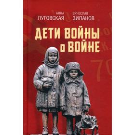 Дети войны о войне. Луговская А., Зиланов В. 
Дети войны о войне. Луговская А., Зиланов В.