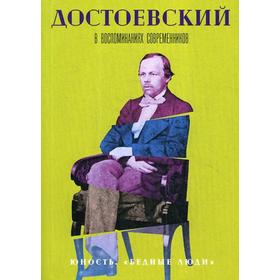 Достоевский в воспоминаниях современников. В 4 т. Т. 1. Юность. «Бедные люди»: сборник
Достоевский в воспоминаниях современников. В 4 т. Т. 1. Юность. «Бедные люди»: сборник