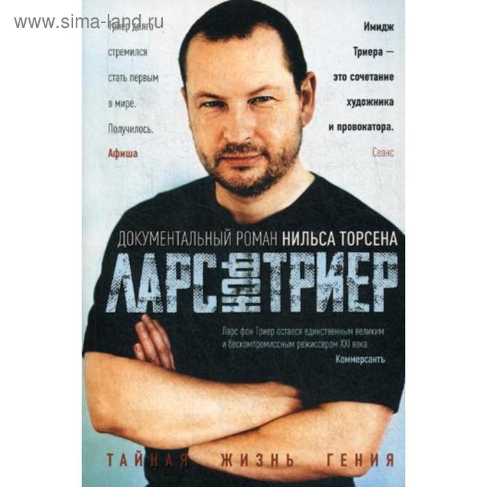 Ларс фон Триер. Тайная жизнь гения. Торсен Н.
Ларс фон Триер. Тайная жизнь гения. Торсен Н.