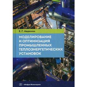 Моделирование и оптимизация промышленных теплоэнергетических установок: Учебник. Авдюнин Е.Г.
Моделирование и оптимизация промышленных теплоэнергетических установок: Учебник. Авдюнин Е.Г.