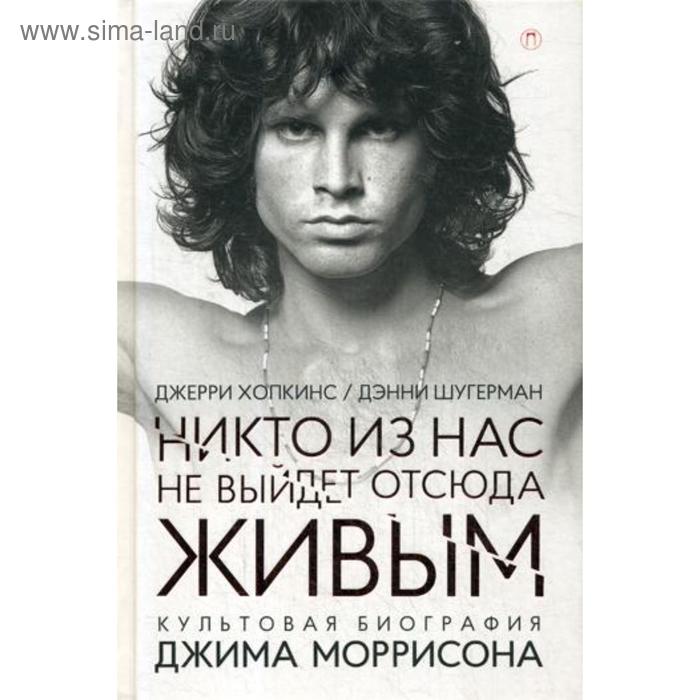 Никто из нас не выйдет отсюда живым: культовая биография Джима Моррисона. Хопкинс Дж., Шугерман Д.
Никто из нас не выйдет отсюда живым: культовая биография Джима Моррисона. Хопкинс Дж., Шугерман Д.
