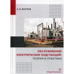 Обслуживание электрических подстанций: теория и практика: учебное пособие. Вантеев А.И.
Обслуживание электрических подстанций: теория и практика: учебное пособие. Вантеев А.И.