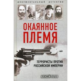 Окаянное племя. Террористы против Российской Империи: исторический роман. Попов А.Ю.
Окаянное племя. Террористы против Российской Империи: исторический роман. Попов А.Ю.