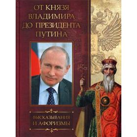 От князя Владимира до президента Путина. Афоризмы и высказывания. Сост. Кузьмин В.В.
От князя Владимира до президента Путина. Афоризмы и высказывания. Сост. Кузьмин В.В.