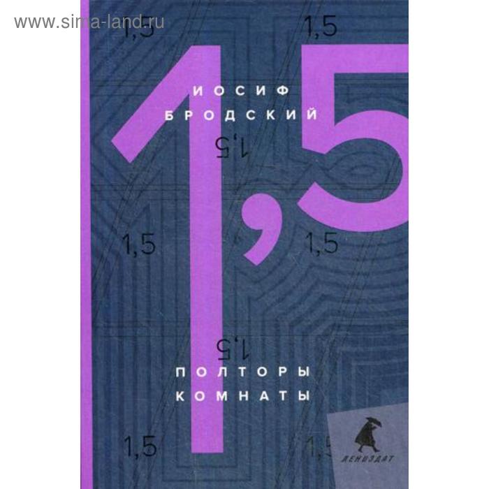 Полторы комнаты = In a room and a half: эссе. Бродский И.
Полторы комнаты = In a room and a half: эссе. Бродский И.