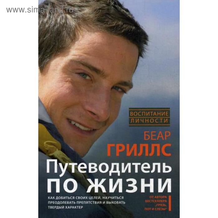 Путеводитель по жизни. Как добиться своих целей, научиться преодолевать препятствия и выковать твердый характер. Гриллс Б.
Путеводитель по жизни. Как добиться своих целей, научиться преодолевать препятствия и выковать твердый характер. Гриллс Б.