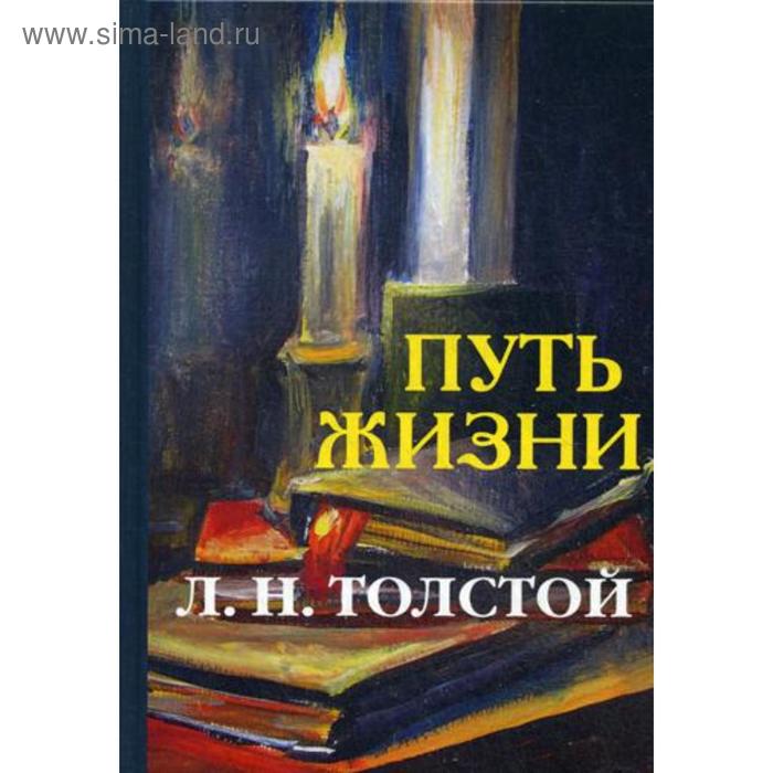 Путь жизни. Толстой Л.Н.
Путь жизни. Толстой Л.Н.
