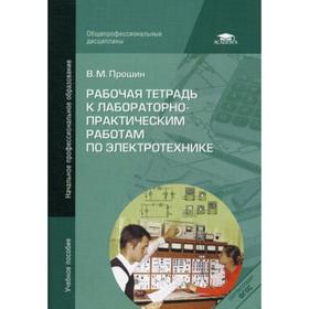 Рабочая тетрадь к лабораторно-практическим работам по электротехнике. 8-е издание, переработанное. Прошин В. М.
Рабочая тетрадь к лабораторно-практическим работам по электротехнике. 8-е издание, переработанное. Прошин В. М.