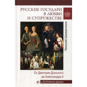 Русские государи в любви и супружестве. От Дмитрия Донского до Александра II. Шахмагонов Н.Ф.
Русские государи в любви и супружестве. От Дмитрия Донского до Александра II. Шахмагонов Н.Ф.