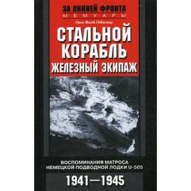 Стальной корабль, железный экипаж. Воспоминания матроса немецкой подводной лодки U-505. 1941-1945. Гебелер Г.Я.
Стальной корабль, железный экипаж. Воспоминания матроса немецкой подводной лодки U-505. 1941-1945. Гебелер Г.Я.