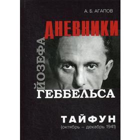Тайфун. Дневники Йозефа Геббельса (октябрь-декабрь 1941 г). 2-е издание, исправленное Агапов А.Б.
Тайфун. Дневники Йозефа Геббельса (октябрь-декабрь 1941 г). 2-е издание, исправленное Агапов А.Б.