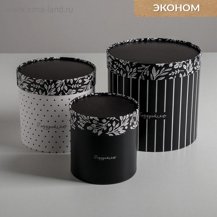 Набор коробок из тонкого картона 3 в 1 «Черно-белый», 12 х 12 - 18 х 18 см
Набор коробок из тонкого картона 3 в 1 «Черно-белый», 12 х 12 - 18 х 18 см