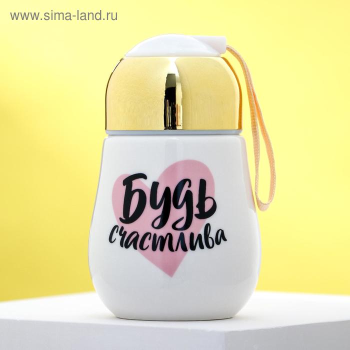 Стакан с закручивающейся крышкой «Будь счастлива», 300 мл
Стакан с закручивающейся крышкой «Будь счастлива», 300 мл