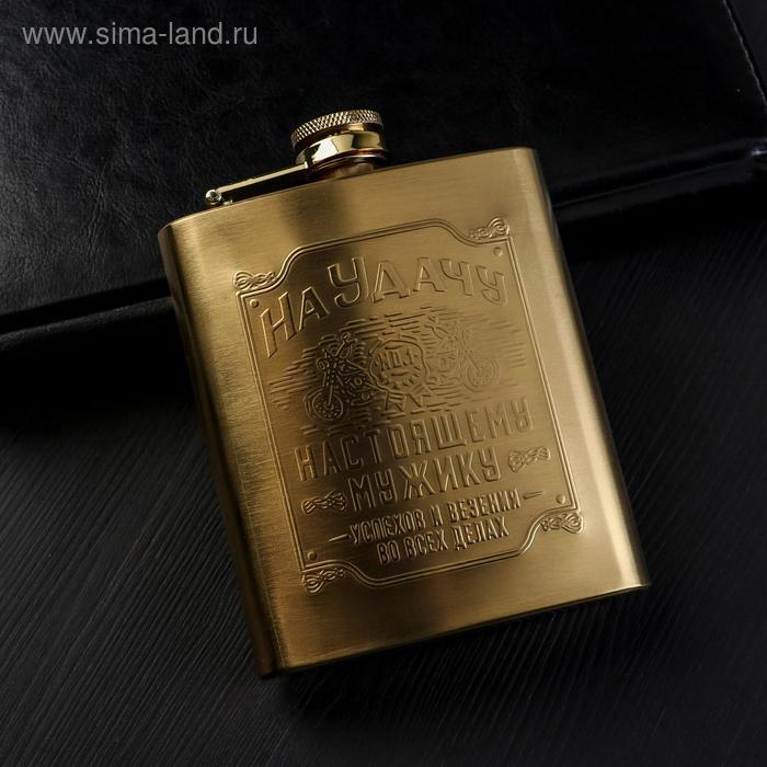Фляжка "На удачу" золото, 210 мл
Фляжка "На удачу" золото, 210 мл