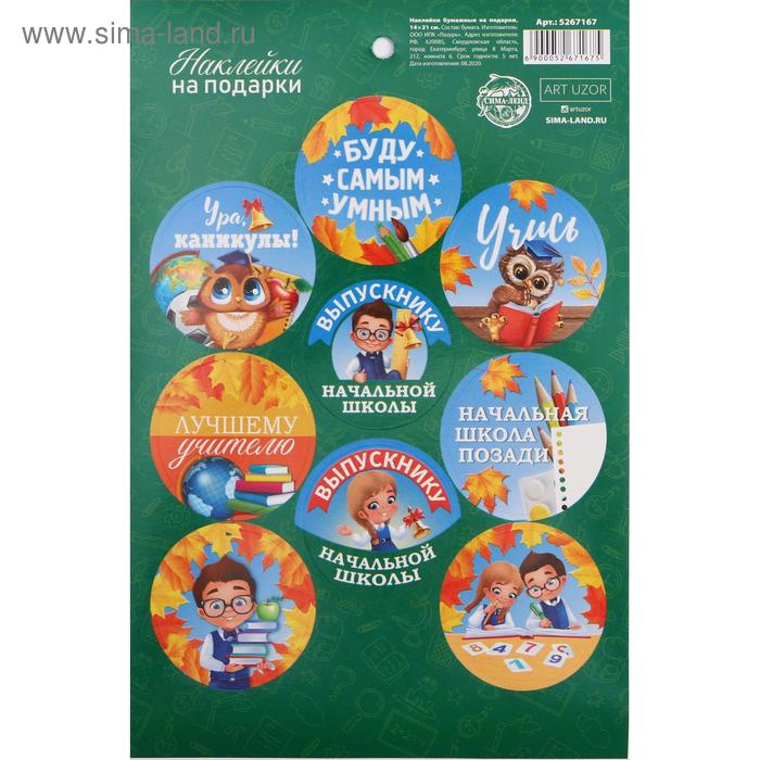 Наклейки на подарки «Буду самым умным»,14× 21 см
Наклейки на подарки «Буду самым умным»,14× 21 см