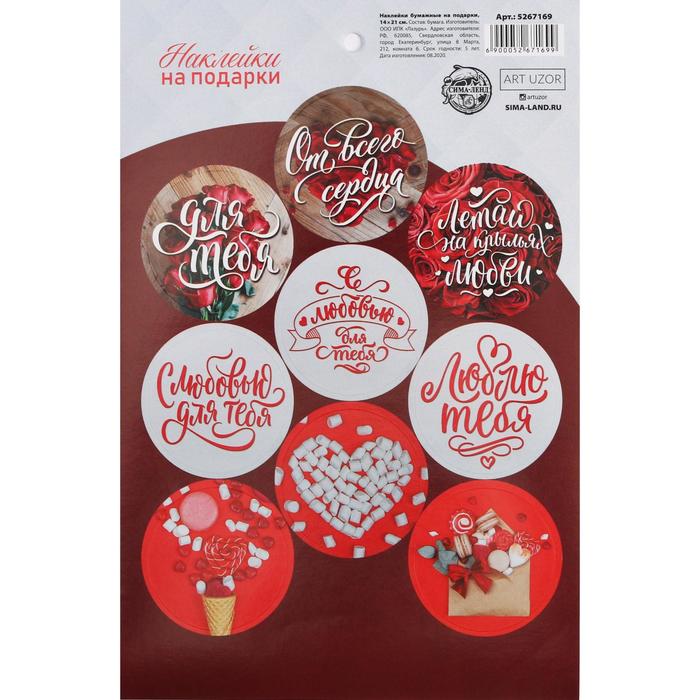 Наклейки на подарки «С любовью», 14× 21 см
Наклейки на подарки «С любовью», 14× 21 см