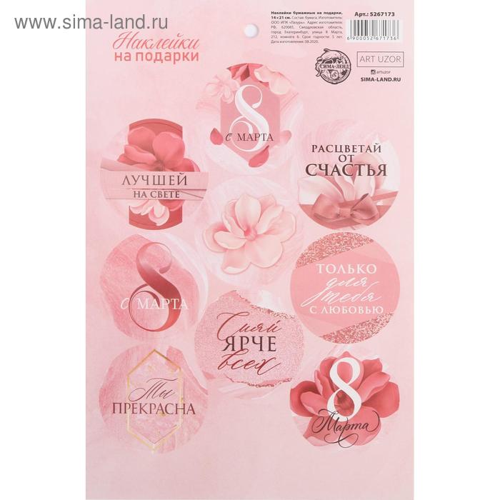 Наклейки на подарки «С 8 марта», 14× 21 см
Наклейки на подарки «С 8 марта», 14× 21 см