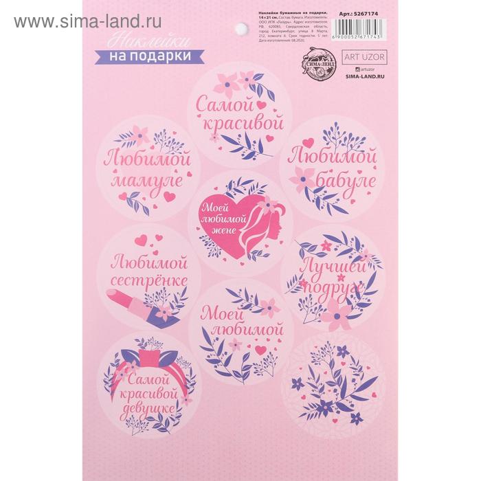 Наклейки на подарки «Самой красивой», 14× 21 см
Наклейки на подарки «Самой красивой», 14× 21 см