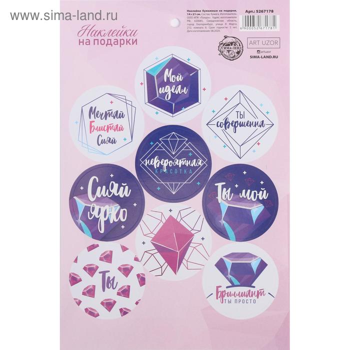 Наклейки на подарки «Ты мой бриллиант», 14× 21 см
Наклейки на подарки «Ты мой бриллиант», 14× 21 см