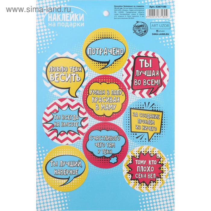Наклейки на подарки «Ты всегда на высоте», 14× 21 см
Наклейки на подарки «Ты всегда на высоте», 14× 21 см