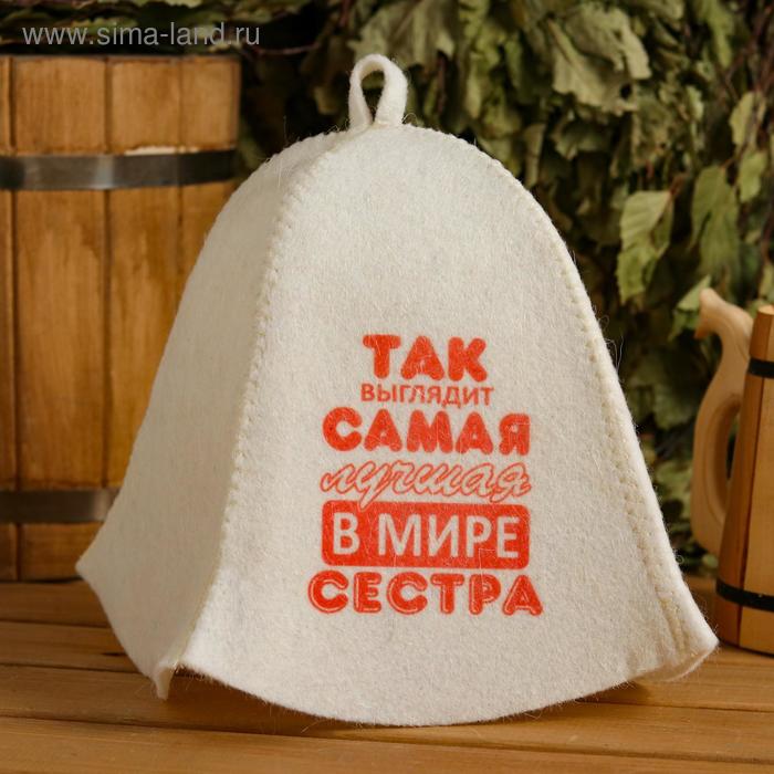 Шапка для бани и сауны "Так выглядит лучшая сестра", с принтом, белая
Шапка для бани и сауны "Так выглядит лучшая сестра", с принтом, белая