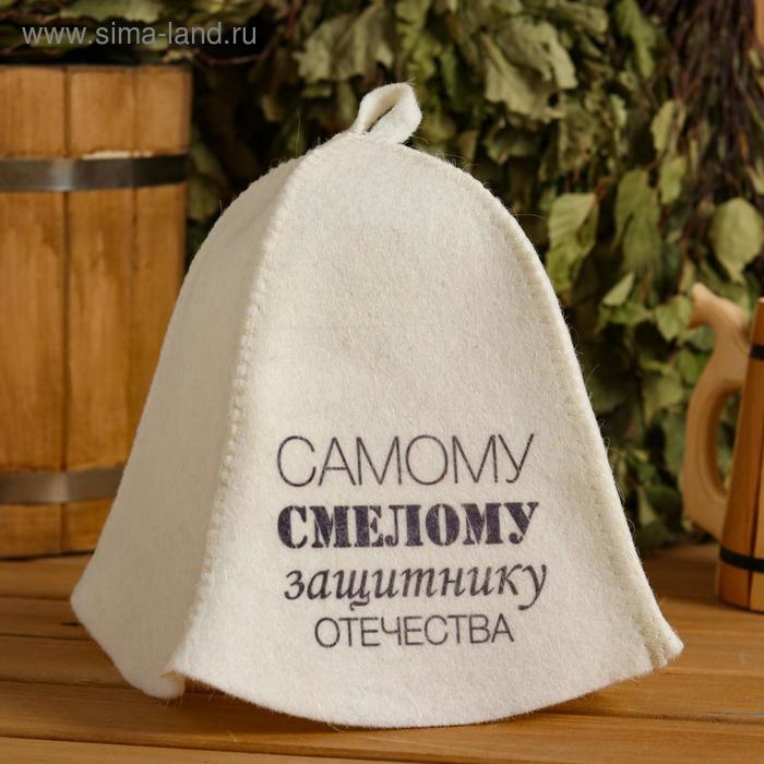 Шапка для бани и сауны "Самому смелому защитнику отечества", с принтом, белая
Шапка для бани и сауны "Самому смелому защитнику отечества", с принтом, белая