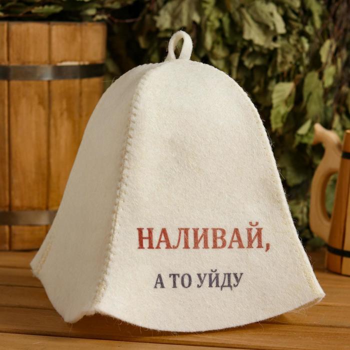 Шапка для бани "Наливай , а то уйду" с принтом, белая
Шапка для бани "Наливай , а то уйду" с принтом, белая