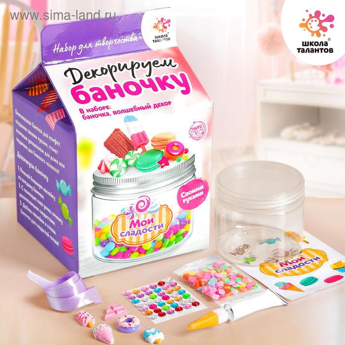 Набор для творчества «Декор баночки для сладостей»
Набор для творчества «Декор баночки для сладостей»