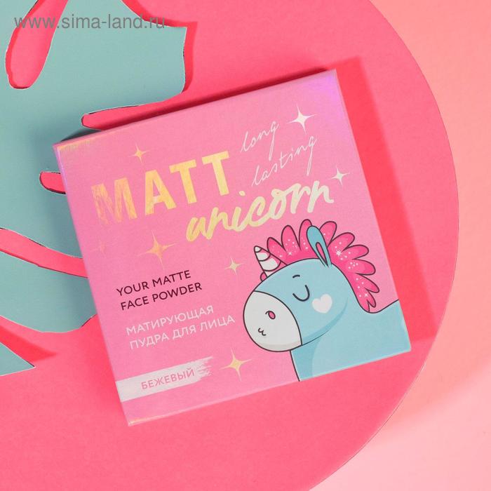 Матирующая пудра для лица Unicorn Matt, оттенок бежевый
Матирующая пудра для лица Unicorn Matt, оттенок бежевый
