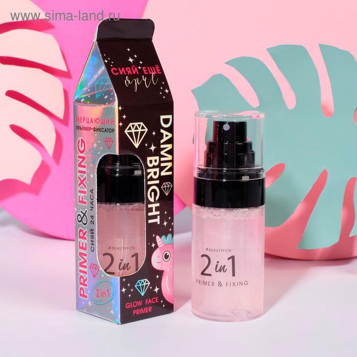 Мерцающий праймер-фиксатор для макияжа Damn bright
Мерцающий праймер-фиксатор для макияжа Damn bright