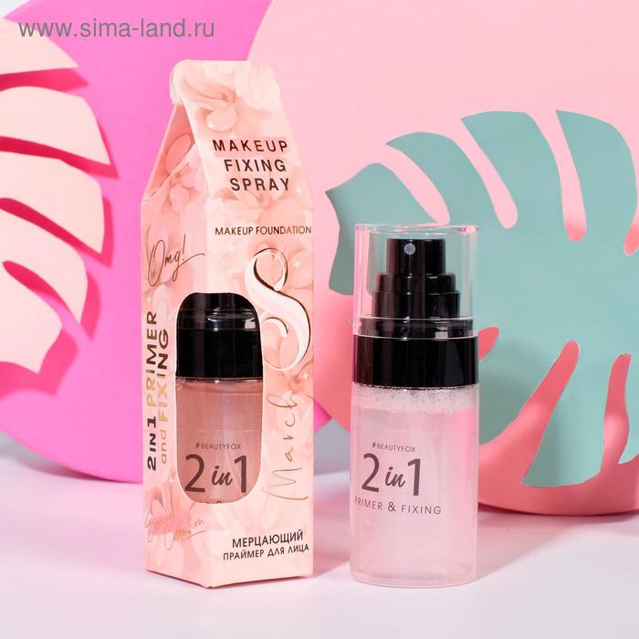 Мерцающий праймер-фиксатор для макияжа Hello, spring!
Мерцающий праймер-фиксатор для макияжа Hello, spring!