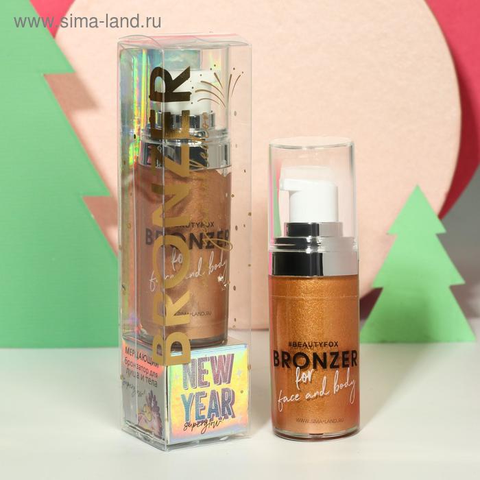 Бронзер-хайлайтер для лица и тела New Year glow, оттенок №2, бронзовое золото, 20 мл
Бронзер-хайлайтер для лица и тела New Year glow, оттенок №2, бронзовое золото, 20 мл