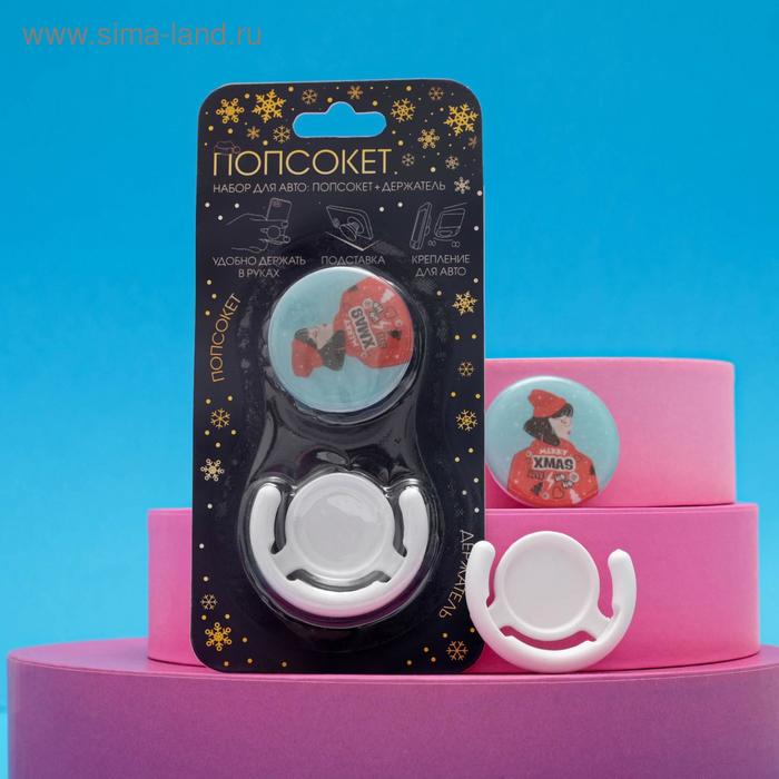 Попсокет и держатель для телефона в авто «Стиль», набор
Попсокет и держатель для телефона в авто «Стиль», набор