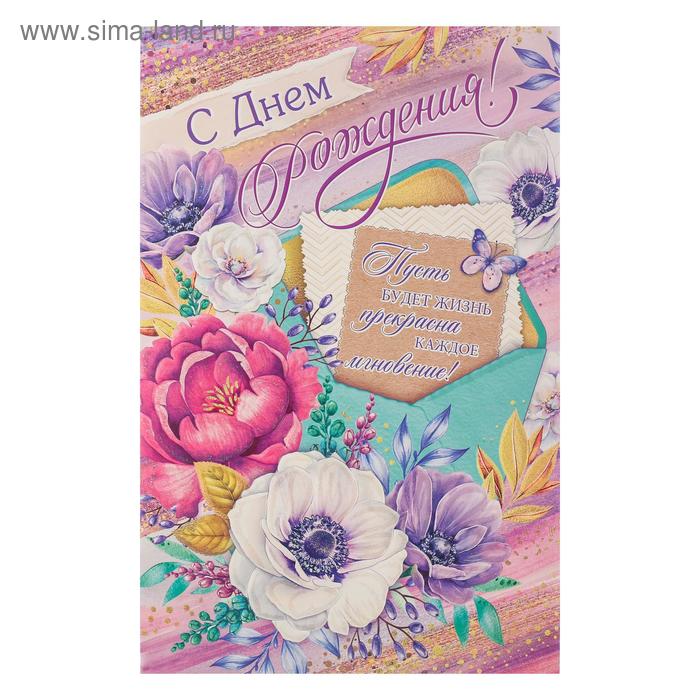 Открытка "С Днём Рождения!" цветы, конверт, тиснение, А4
Открытка "С Днём Рождения!" цветы, конверт, тиснение, А4