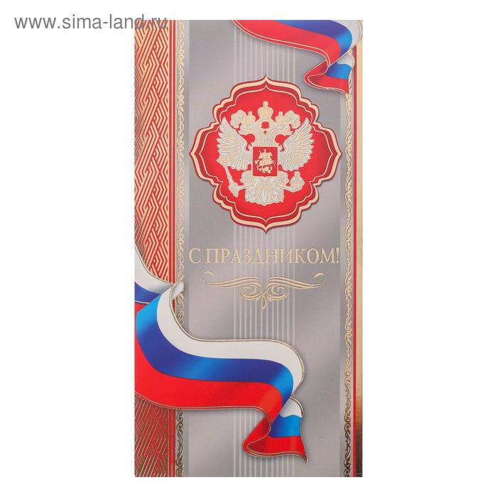 Открытка "С Праздником!" символика РФ, тиснение
Открытка "С Праздником!" символика РФ, тиснение