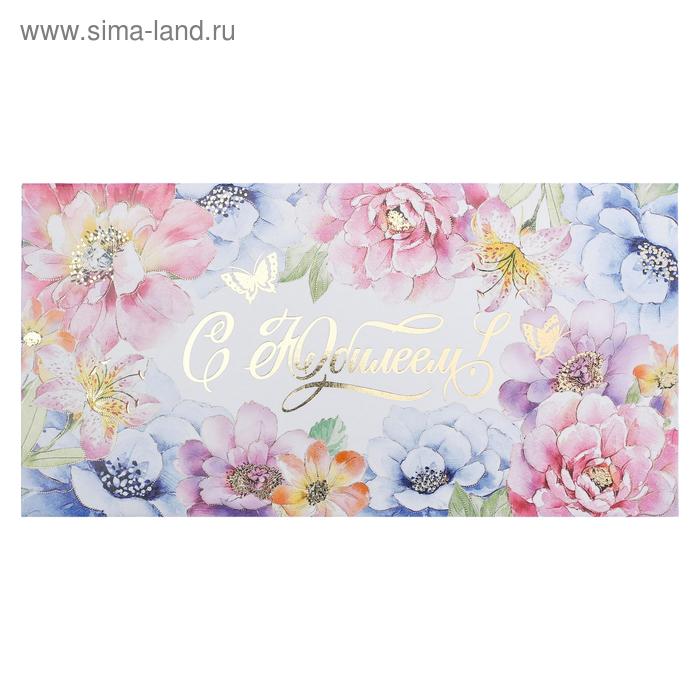 Конверт для денег "С Юбилеем!" цветы, бабочки, тиснение
Конверт для денег "С Юбилеем!" цветы, бабочки, тиснение