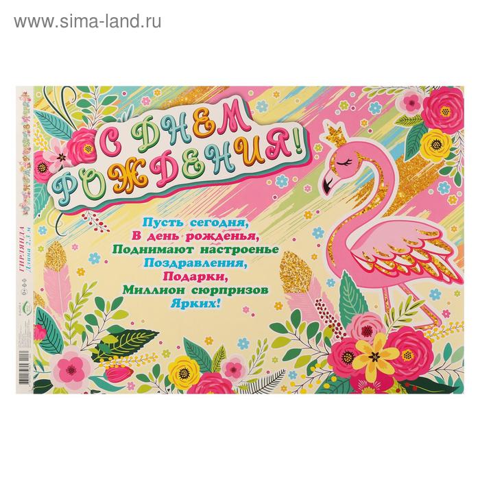 Гирлянда с плакатом А3 "С Днём Рождения!" фламинго
Гирлянда с плакатом А3 "С Днём Рождения!" фламинго