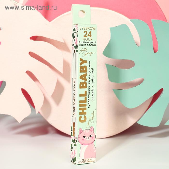 Карандаш для бровей с щёточкой Chill baby, оттенок №1, светло-кричневый
Карандаш для бровей с щёточкой Chill baby, оттенок №1, светло-кричневый
