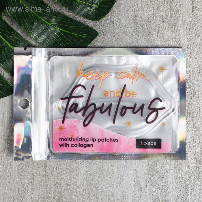 Патчи для губ Keep calm and be fabulous, коллаген
Патчи для губ Keep calm and be fabulous, коллаген