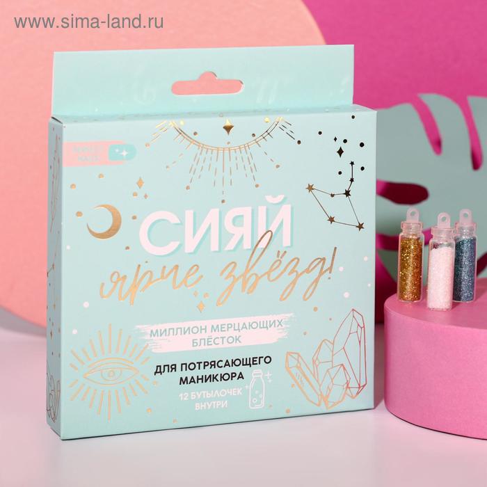 Набор мелких блёсток для декора ногтей «Сияй ярче звезд», 12 цветов
Набор мелких блёсток для декора ногтей «Сияй ярче звезд», 12 цветов