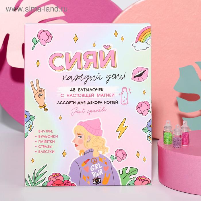 Ассорти для декора ногтей «Сияй каждый день», 48 бутылочек
Ассорти для декора ногтей «Сияй каждый день», 48 бутылочек