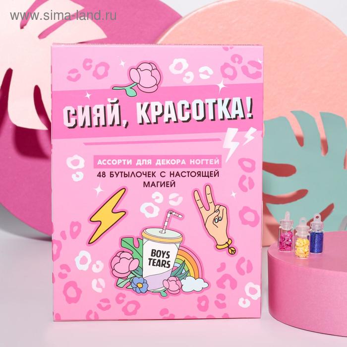 Ассорти для декора ногтей «Сияй, красотка!», 48 бутылочек
Ассорти для декора ногтей «Сияй, красотка!», 48 бутылочек