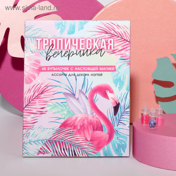 Ассорти для декора ногтей «Тропическая вечеринка», 48 бутылочек
Ассорти для декора ногтей «Тропическая вечеринка», 48 бутылочек