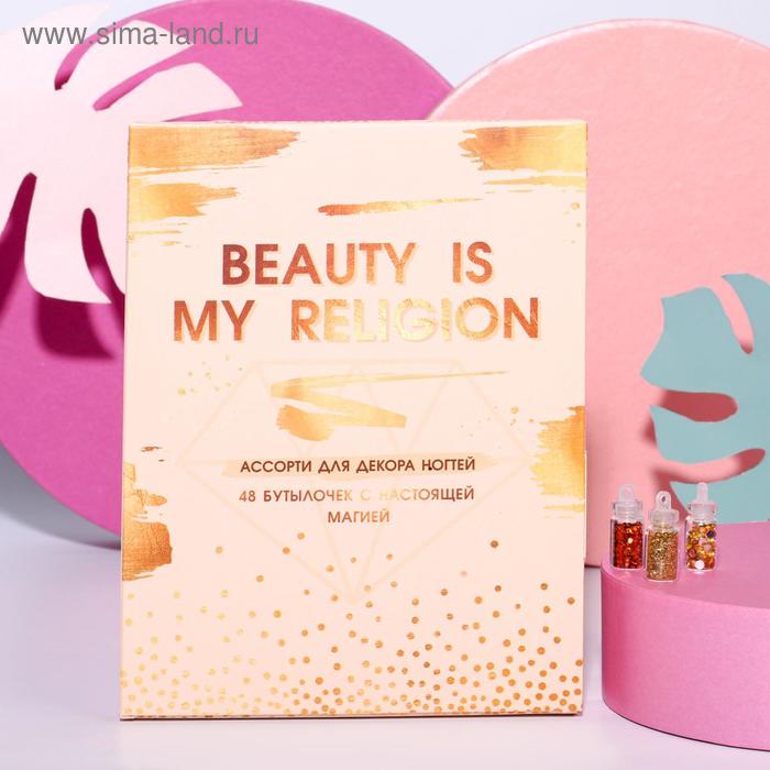 Ассорти для декора ногтей Beauty is my religion, 48 бутылочек
Ассорти для декора ногтей Beauty is my religion, 48 бутылочек