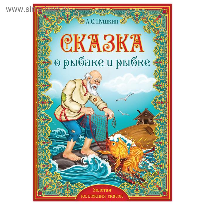 фото Книга «сказка о рыбаке и рыбке. пушкин а.с.» 16 стр., формат а5 буква-ленд