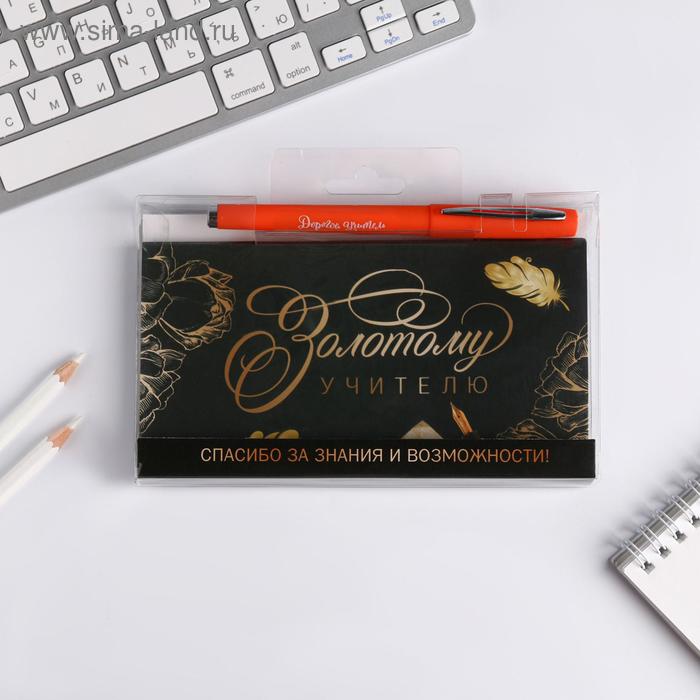Набор планинг и ручка «Золотому учителю»
Набор планинг и ручка «Золотому учителю»
