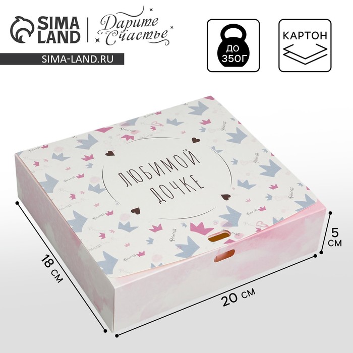 Коробка подарочная складная, упаковка, «Любимой дочке», 20 х 18 х 5 см, БЕЗ ЛЕНТЫ
Коробка подарочная складная, упаковка, «Любимой дочке», 20 х 18 х 5 см, БЕЗ ЛЕНТЫ