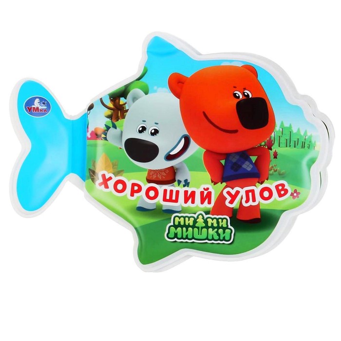 Книжка для ванны «Хороший улов» с погремушкой в первом листе
Книжка для ванны «Хороший улов» с погремушкой в первом листе